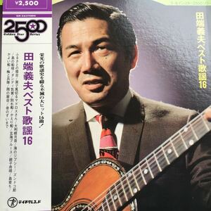 【LPレコード】 レコード 田端義夫 ベスト歌謡16 