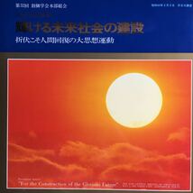 【LPレコード】 レコード 第32回 創価学会 本部総会 池田会長公演 輝ける未来社会の建設 折伏こそ人間回復の大思想運動 2 _画像1