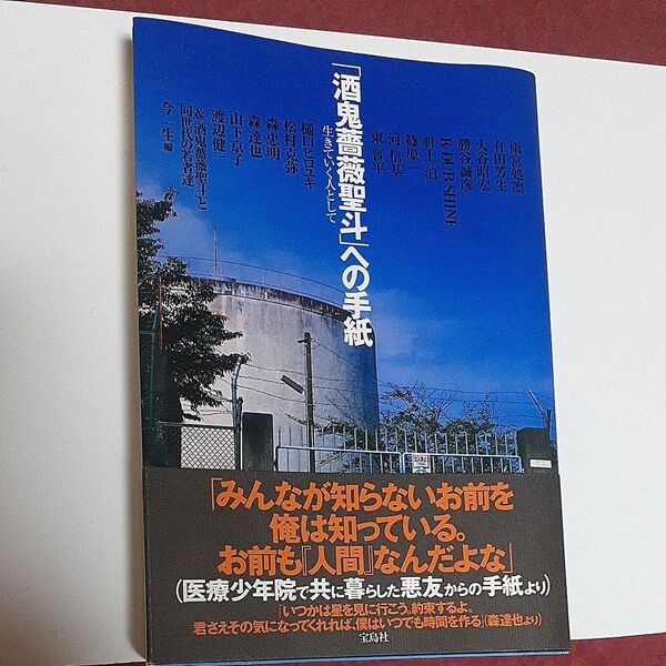 酒鬼薔薇聖斗への手紙