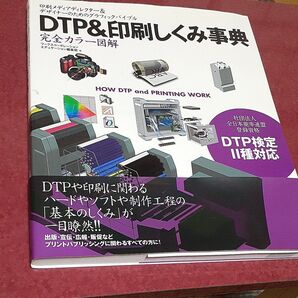 DTP&印刷しくみ事典 完全カラー図解