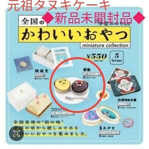 全国のかわいいおやつミニチュアコレクション 元祖タヌキケーキ ケンエレファント たぬきケーキ フィギュア
