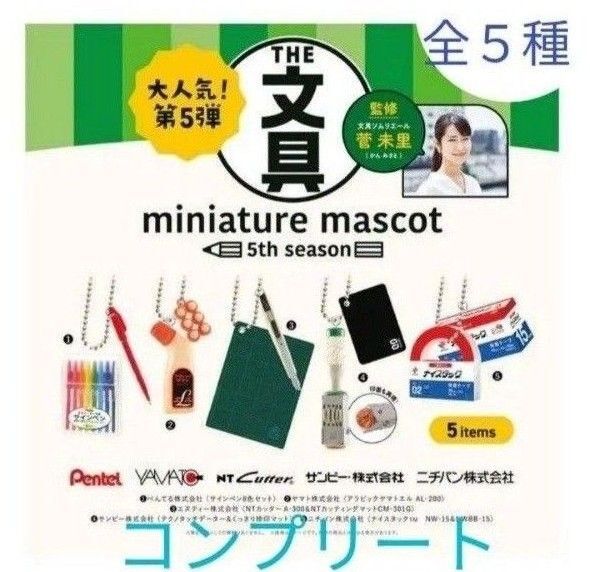 ケンエレファント THE 文具 ミニチュアマスコット 5th season 全5種 コンプリート ガチャ miniature