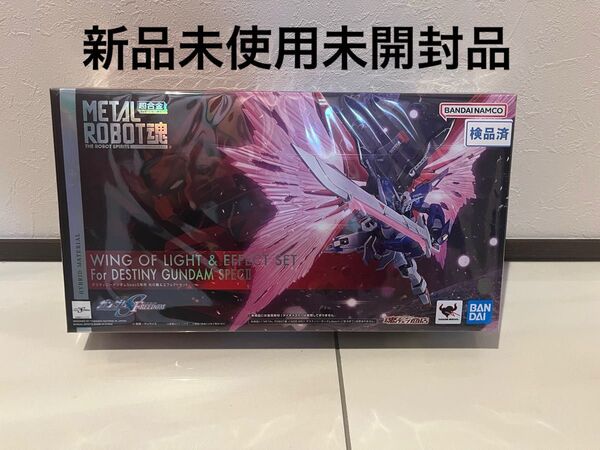 未開封新品 METAL ROBOT魂 デスティニーガンダムSpecⅡ専用 光の翼&エフェクトセット
