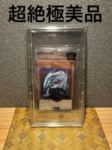 遊戯王 青眼の白龍 ブルーアイズ・ホワイト・ドラゴン 20th SE 未開封品