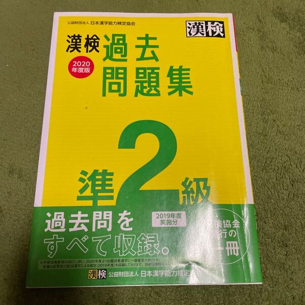 漢検 準2級 過去問題集 2020年度版