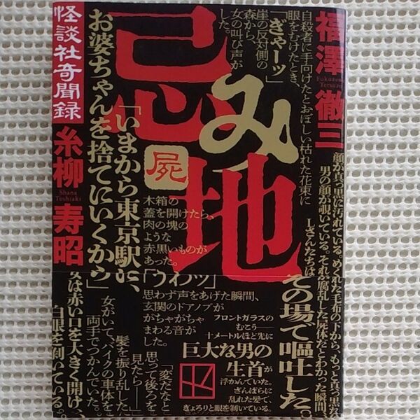 忌み地 怪談社奇聞録 屍 (講談社文庫 ふ87-5) 福澤徹三/〔著〕 糸柳寿昭/〔著〕