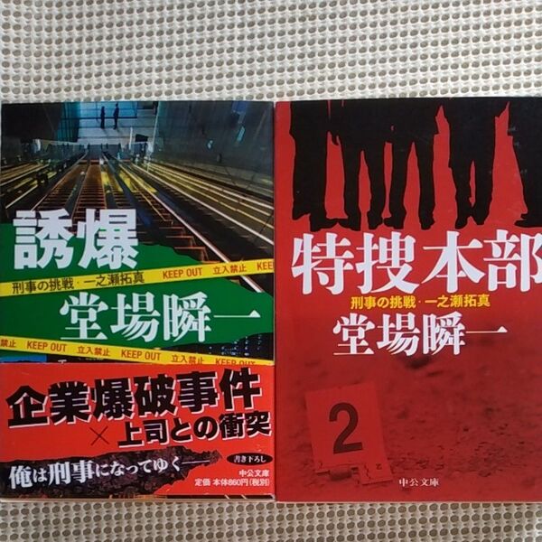 誘爆 (中公文庫 と25-35 刑事の挑戦・一之瀬拓真) 堂場瞬一/著