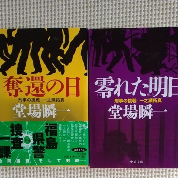 奪還の日 (中公文庫 と25-40 刑事の挑戦・一之瀬拓真) 堂場瞬一/著