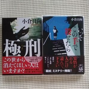 小倉日向「極刑」「いっそ、この手で、殺せたら」2冊セット