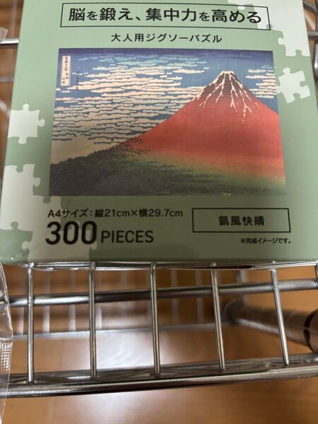 大人用ジグソーパズル 凱風快晴 300ピース