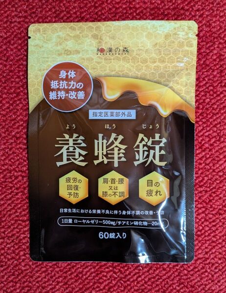 養蜂錠 和漢の森 60錠入り