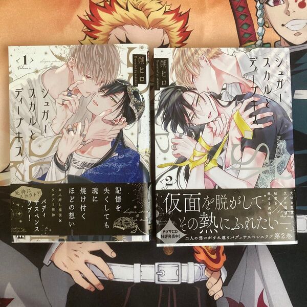 シュガースカルとディープキス 1〜2
