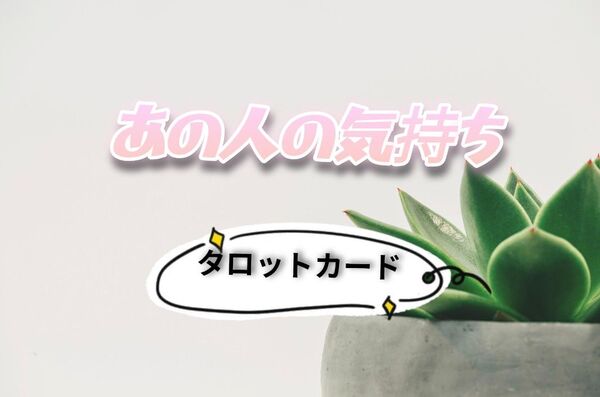 あの人の気持ち タロットカード