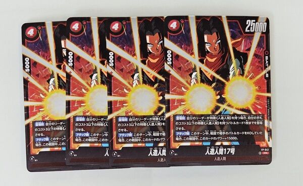 ドラゴンボール フュージョンワールド 人造人間17号 4枚セット Vジャンプ