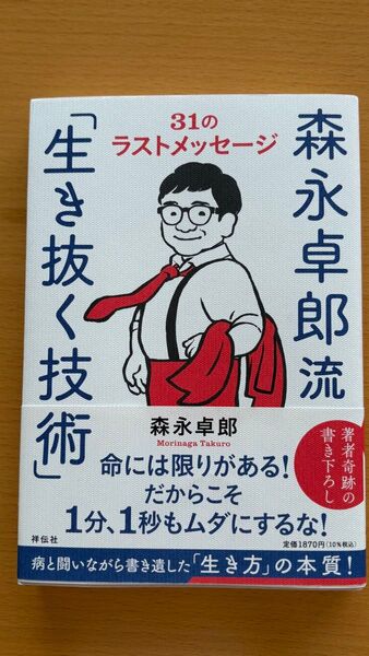 森永卓郎流「生き抜く技術」 31のラストメッセージ 森永卓郎/著