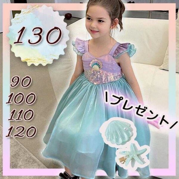 アリエル ドレス 130 子供 ワンピース ドレス コスプレ ディズニープリンセスドレス プレゼント 新品