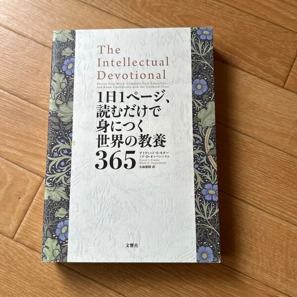 1日1ページ、読むだけで身につく世界の教養365
