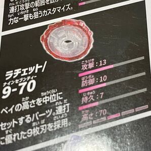 新品未開封 ラチェット 9-70 ベイブレードX BEYBLADE パーツ カスタム バトル アニメ 大会