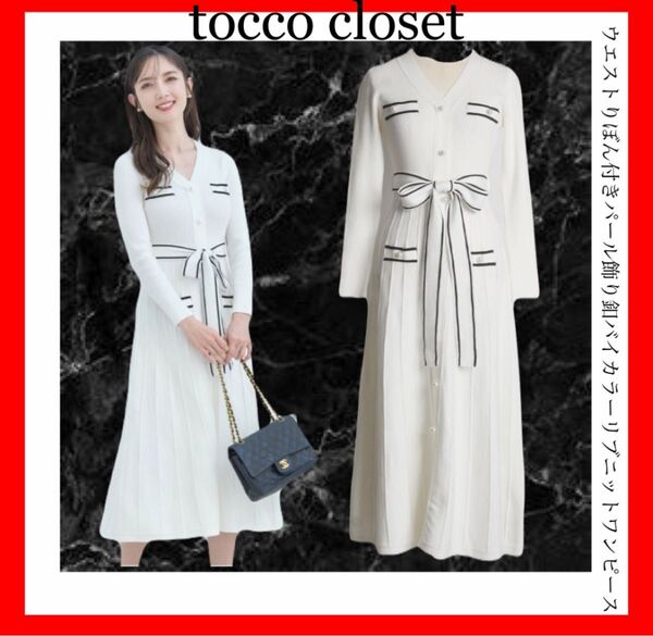 tocco closet トッコクローゼット ウエストりぼん付きパール飾り釦バイカラーリブニットワンピース