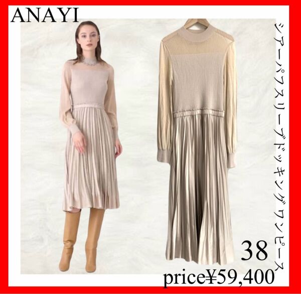 ANAYI アナイ シアーパフスリーブドッキング ワンピース ベージュ 38 ニットワンピース