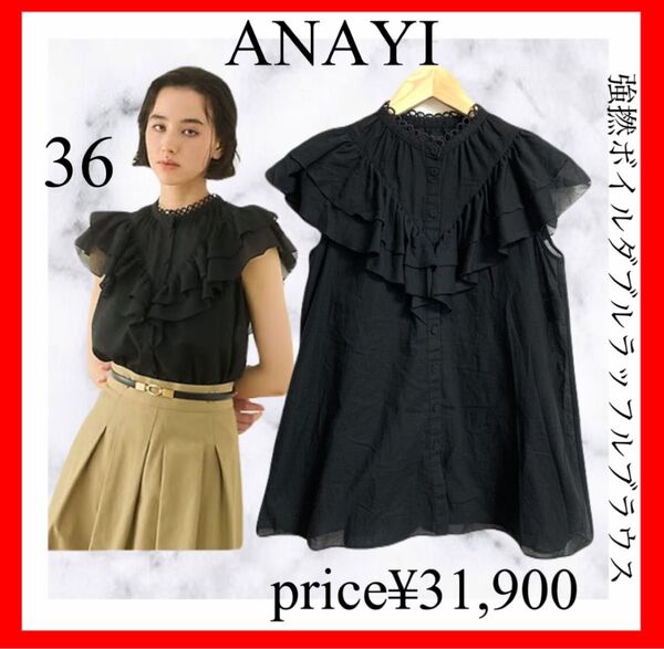 ANAYI アナイ 強撚ボイルダブルラッフルブラウス ブラック 36