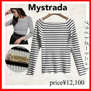 Mystrada マイストラーダ ブライトボートニット ボーダー 38 アルページュ
