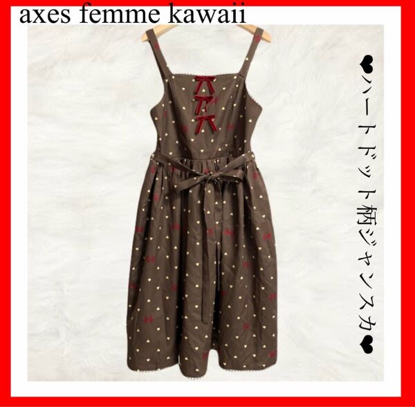 axes femme kawaii アクシーズファムカワイイ ハートドット柄 リボン ジャンスカ ブラウン
