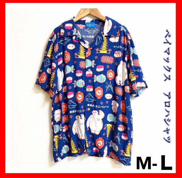 東京ディズニーリゾート ベイマックス - L アロハシャツ アロハ 寿司