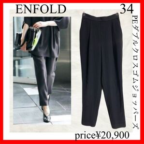 ENFOLD エンフォルド PEダブルクロスゴムジョッパーズ ブラック 黒 34