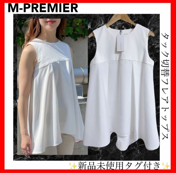 新品未使用タグ付き エムプルミエ M-PREMIER タック切替フレアトップス ホワイト