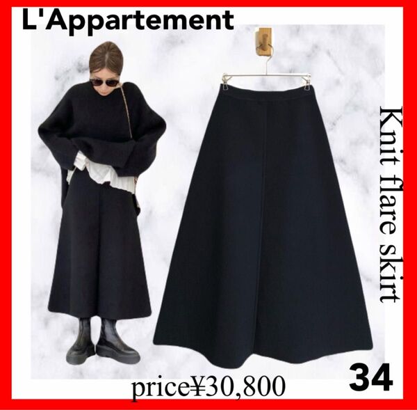 L'Appartement アパルトモン knit Flare Skirt ブラック 34 deuxieme classe