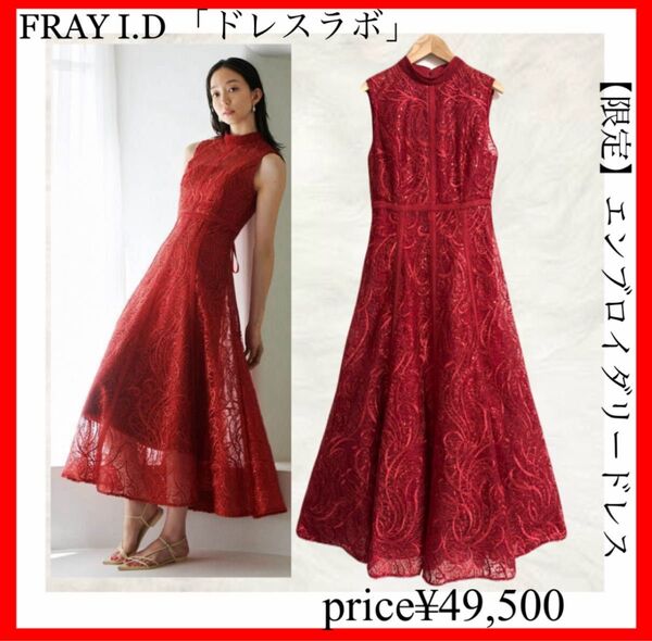 FRAY I.D フレイアイディー ドレスラボ【限定】エンブロイダリードレス パーティドレス ワンピース 刺繍 結婚式 ドレス