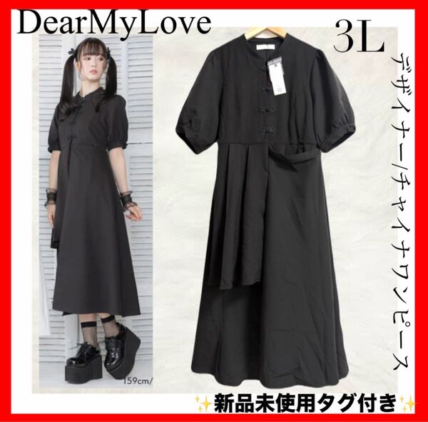 DearMyLove ディアマイラブ デザイナー チャイナワンピース 3L ブラック