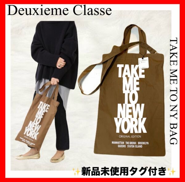 Deuxieme Classe ドゥーズィエムクラス TAKE ME TO NY BAG ブラウン