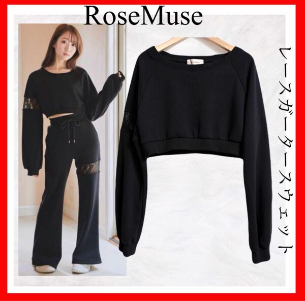 【限界価格】RoseMuse ロゼミューズ レースガータースウェット ブラック 大谷映美里 イコラブ