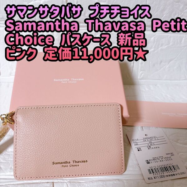 サマンサタバサ プチチョイスSamantha Thavasa Petit Choice パスケース 新品ピンク