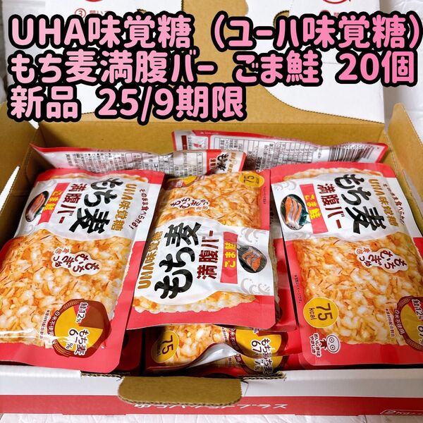 UHAのもち麦満腹バーごま鮭味、20個入り、75kcalでダイエットに最適。