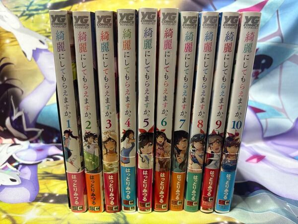 【帯付き全巻セット】綺麗にしてもらえますか。漫画1〜10巻セット