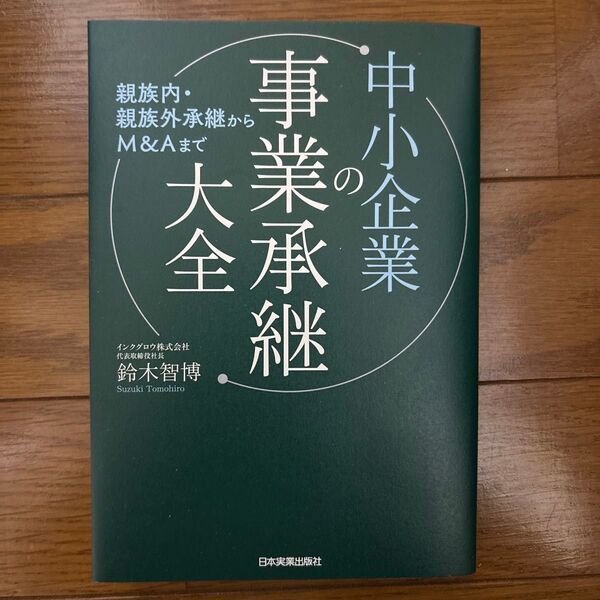 中小企業の事業承継大全 親族内・親族外承継からM&Aまで 鈴木智博/著