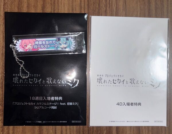 劇場版 プロジェクトセカイ 壊れたセカイと歌えないミク 18週目特典 称号キーホルダー桃井愛莉 & 4D入場者特典クリアカード