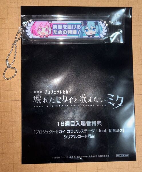 劇場版 プロジェクトセカイ 壊れたセカイと歌えないミク 18週目特典 称号キーホルダー 鳳えむ