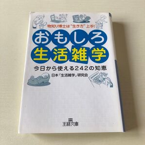 おもしろ生活雑学