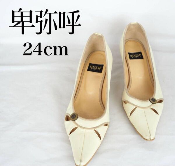 卑弥呼 革靴 24cm ホワイト系