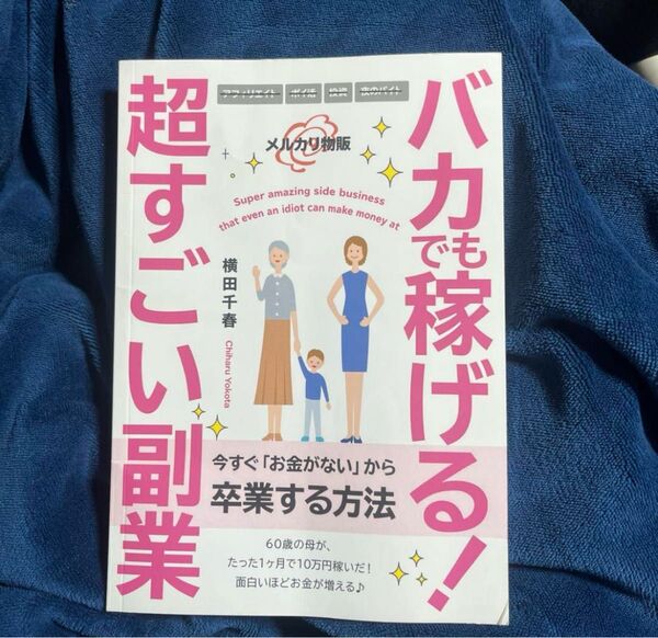 超すごい副業 バカでも稼げる! 横田千春
