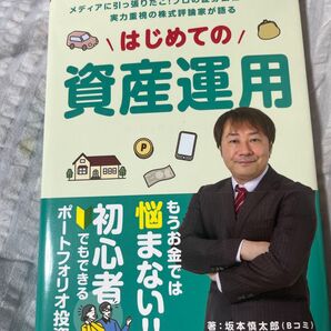 はじめての資産運用
