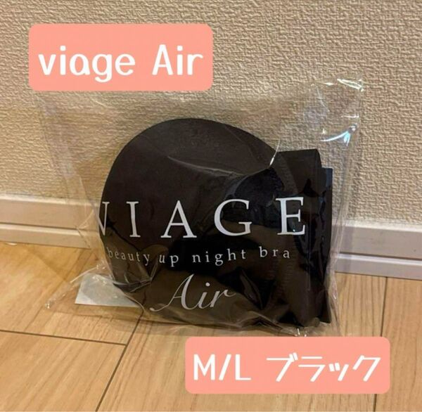 新品未使用!正規品!M/Lサイズ ナイトブラ ブラック ヴィアージュ Viage ビューティーアップ エアー ビアージュ