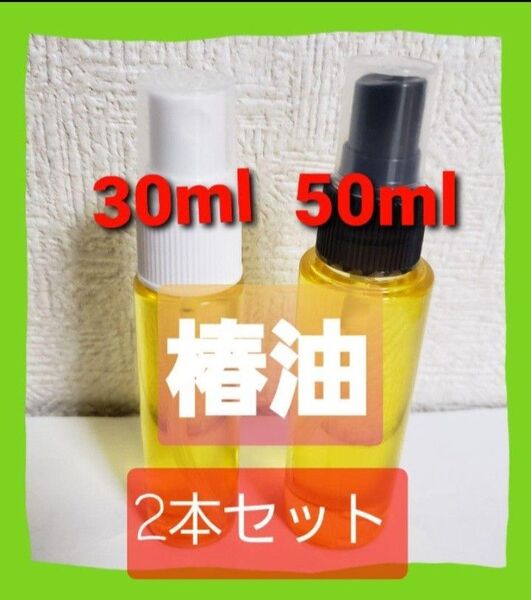 鹿児島県産 椿油 50ml+30ml(2本セット) つばき油 オーガニック クーポン消化
