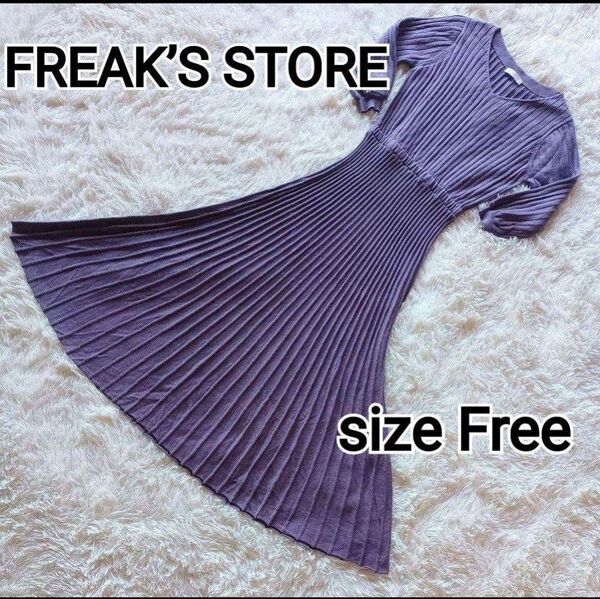 【FREAK’S STORE】フリークスストア ニットワンピース ロング