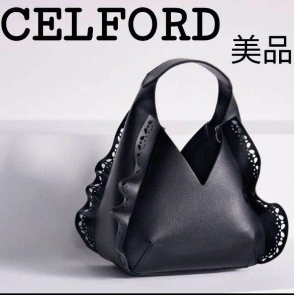 【美品】CELFORD セルフォード ミニバック フリル ブラック 2way