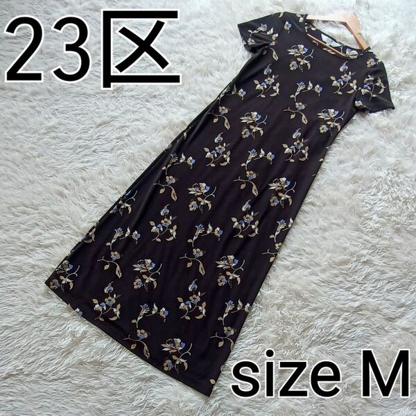 23区 ヴィンテージフラワープリントワンピース size38 ロング